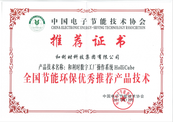 和利時(shí)HolliCube榮獲2019年全國節(jié)能環(huán)保技術(shù)推廣服務(wù)獎項(xiàng)
