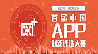 51cto 首屆中國app創新評選大賽作品火熱征集