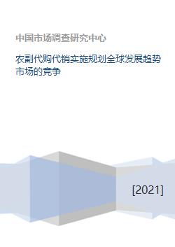 農(nóng)副代購代銷與商品房代銷 全球發(fā)展趨勢與市場競爭新格局