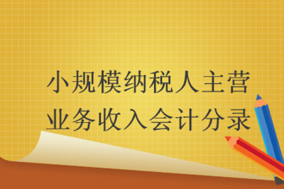 小規(guī)模納稅人主營業(yè)務收入會計分錄——以商品房代購代銷業(yè)務為例